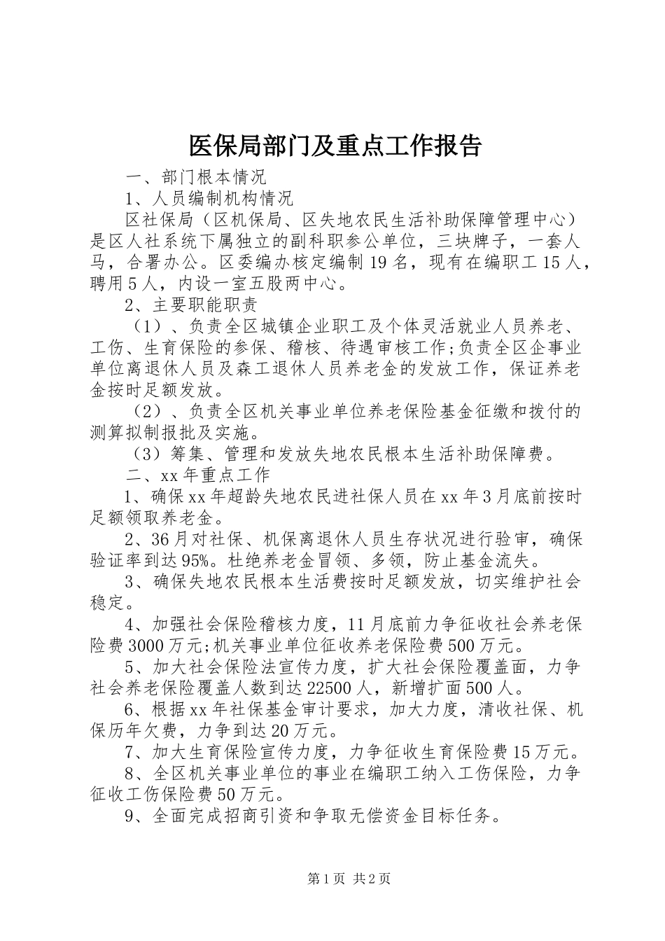 2023年医保局部门及重点工作报告.docx_第1页