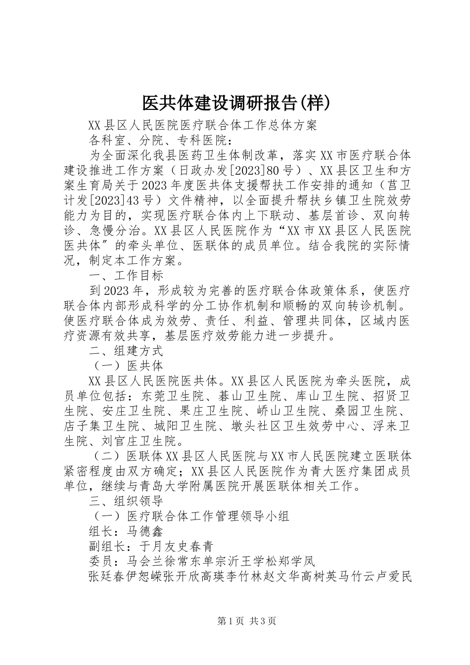 2023年医共体建设调研报告样.docx_第1页