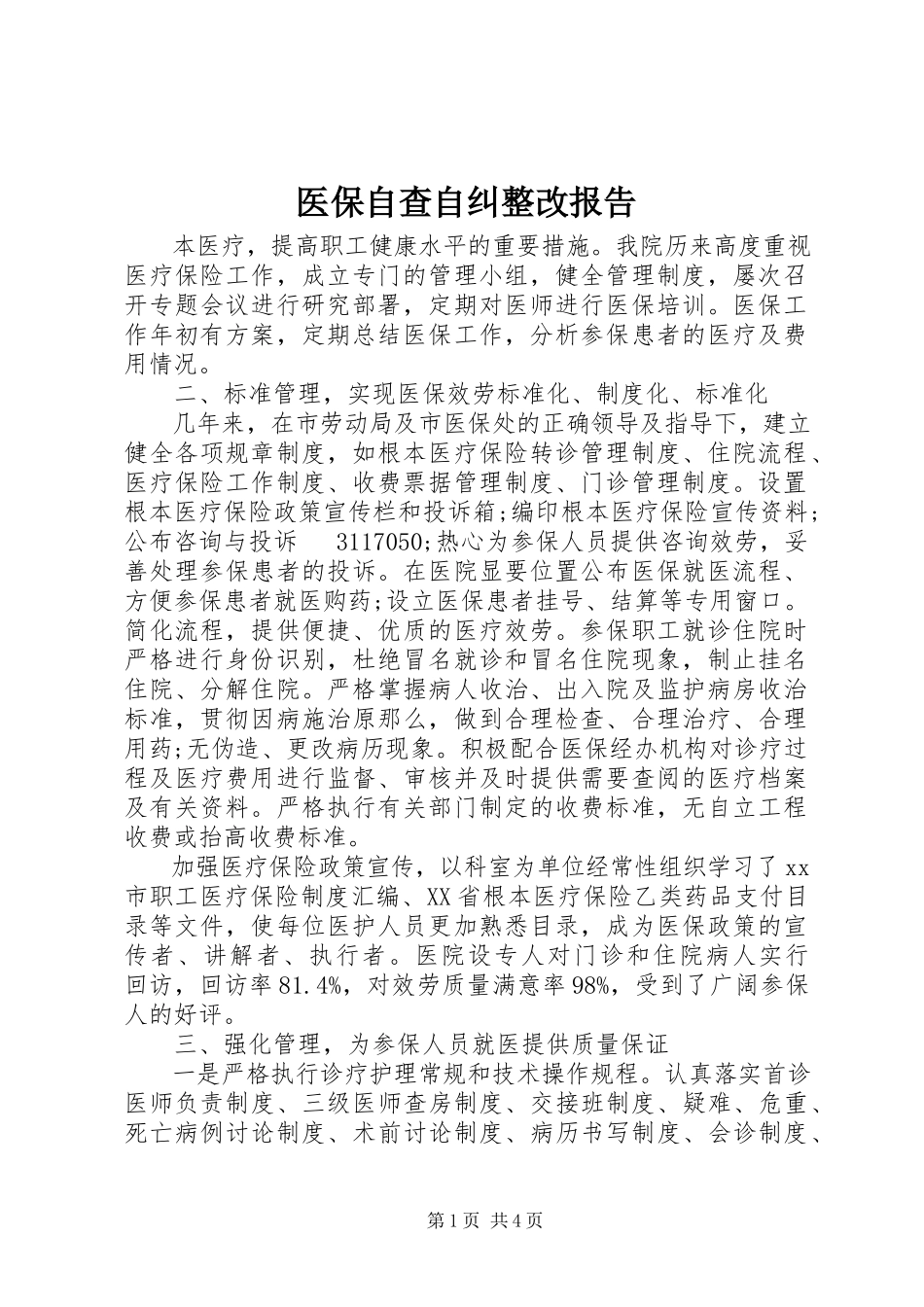 2023年医保自查自纠整改报告.docx_第1页