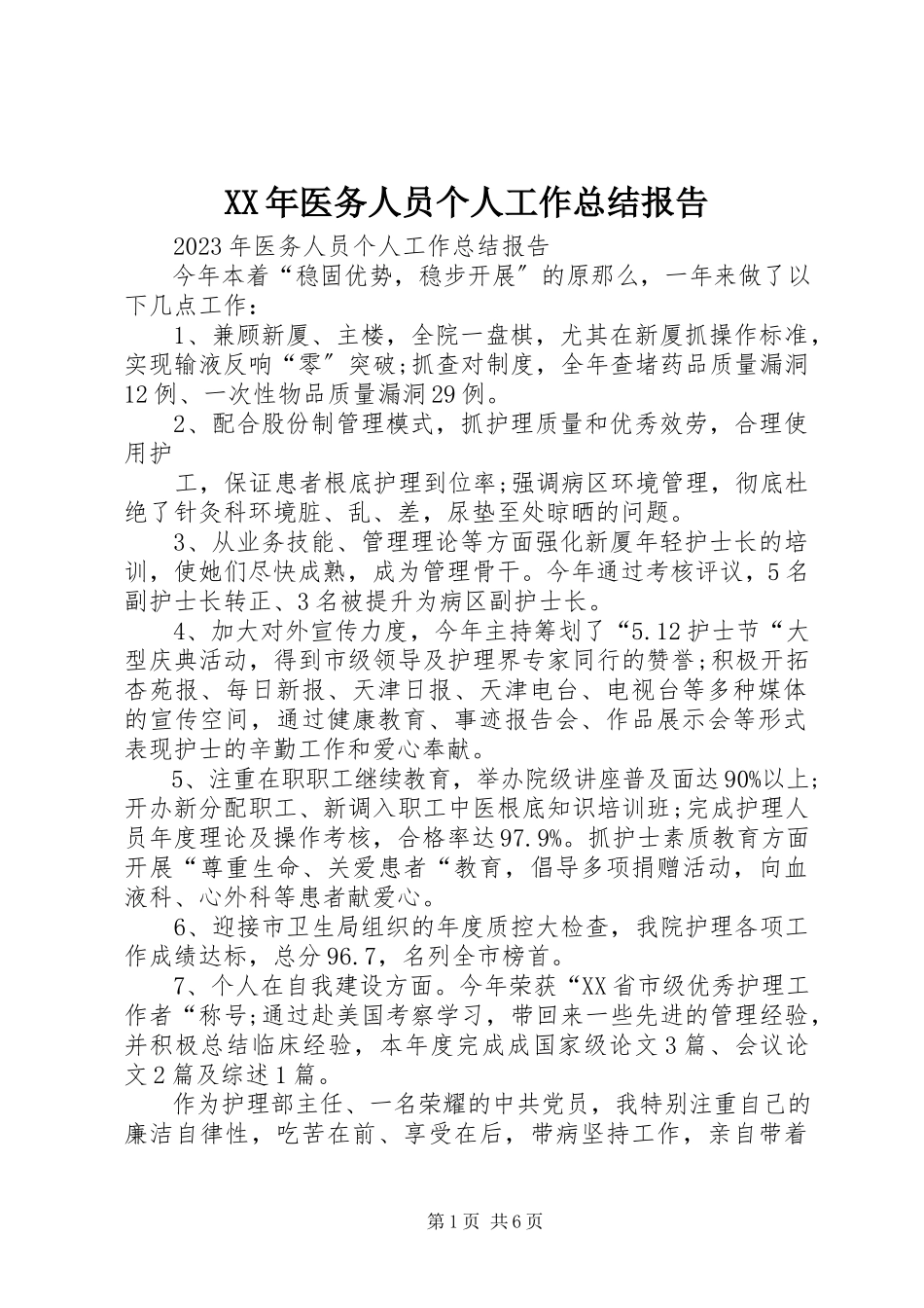 2023年医务人员个人工作总结报告.docx_第1页
