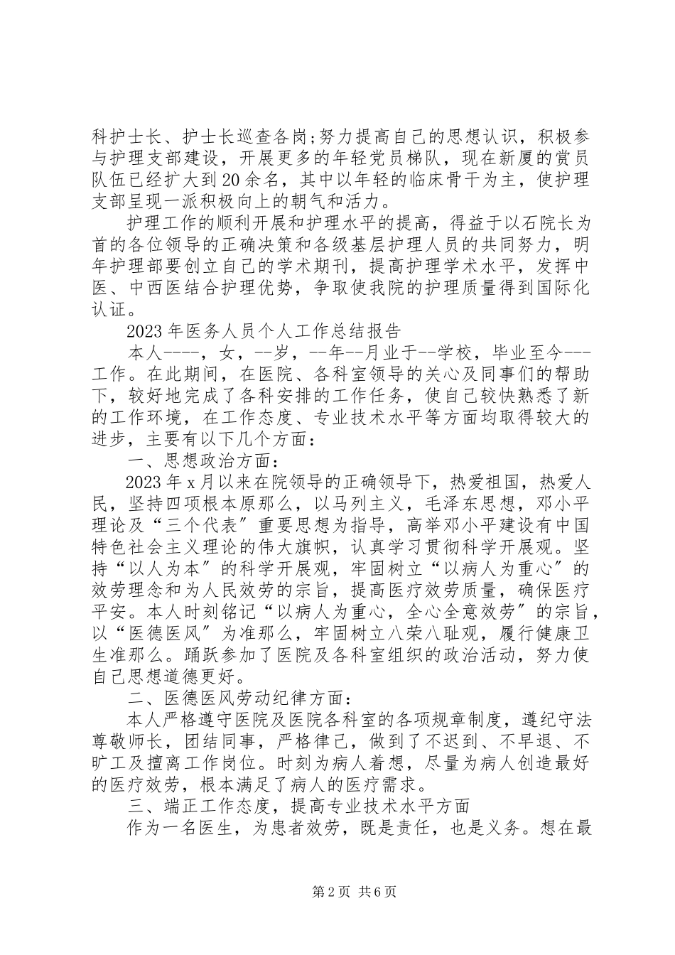 2023年医务人员个人工作总结报告.docx_第2页