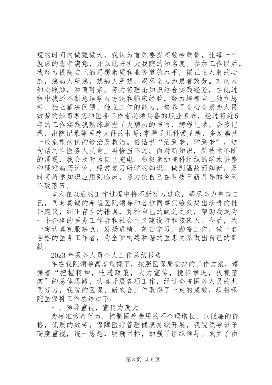 2023年医务人员个人工作总结报告.docx_第3页