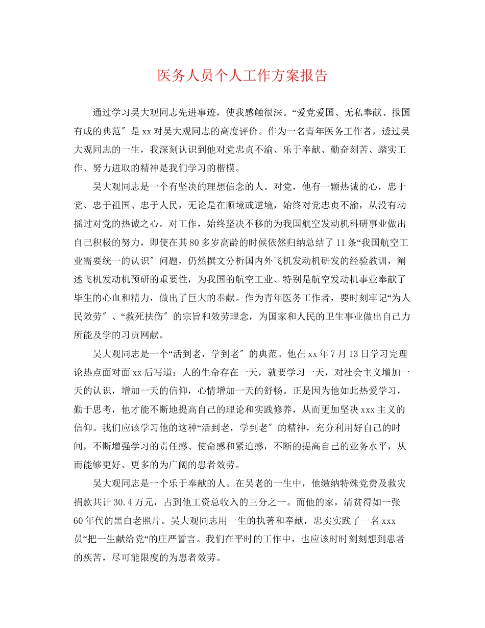 2023年医务人员个人工作计划报告.docx_第1页