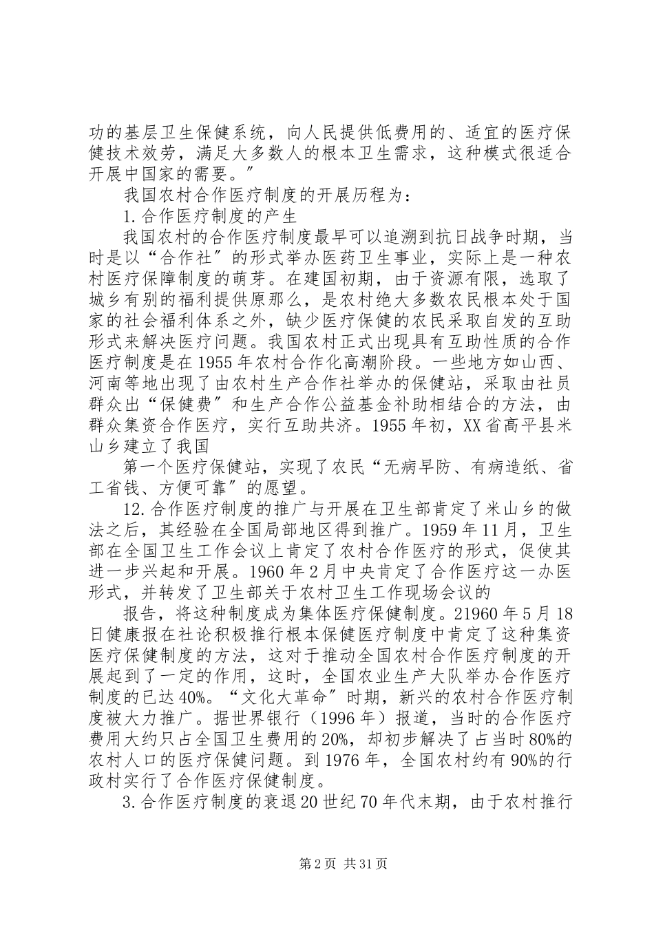 2023年医保调研报告5篇.docx_第2页