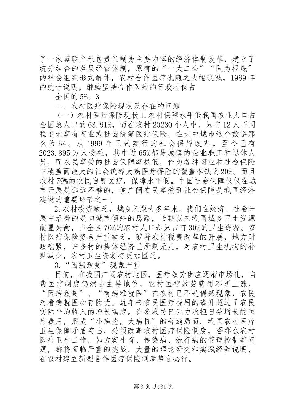 2023年医保调研报告5篇.docx_第3页