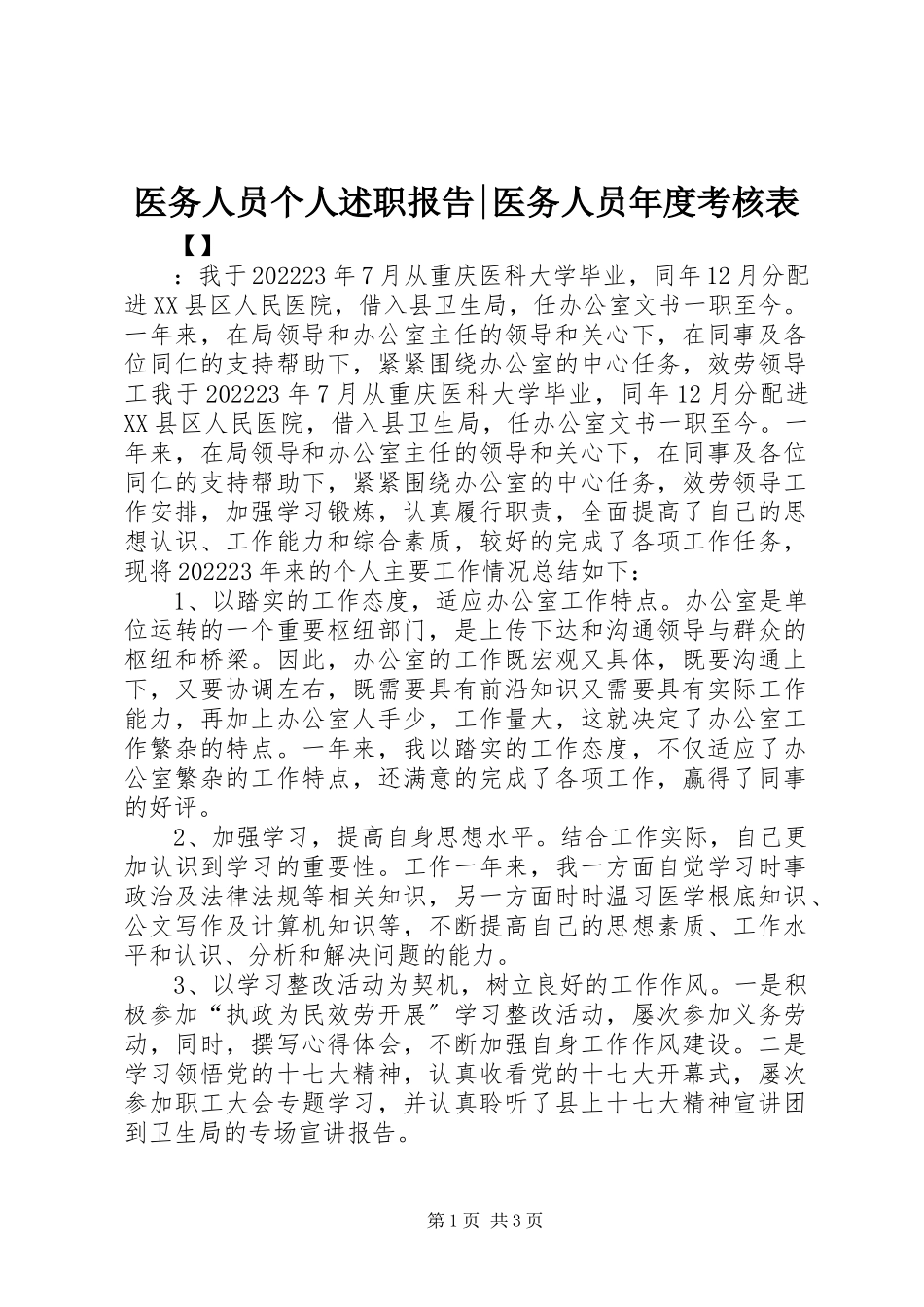 2023年医务人员个人述职报告医务人员年度考核表.docx_第1页