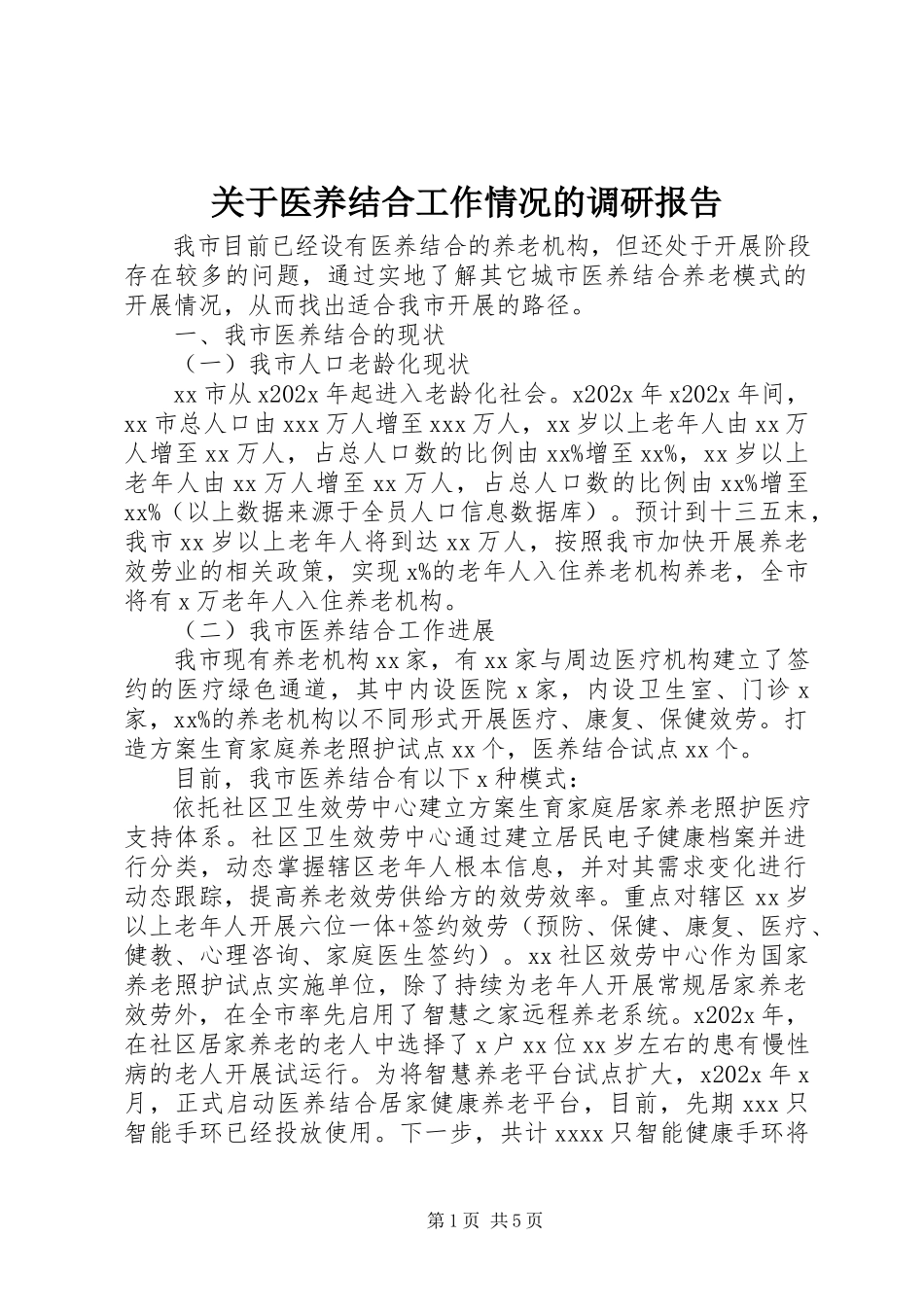 2023年医养结合工作情况的调研报告.docx_第1页