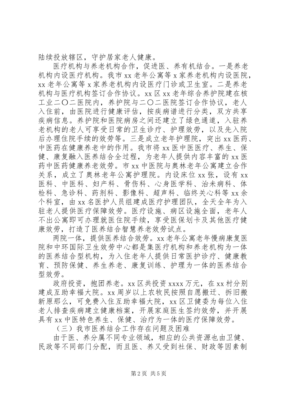 2023年医养结合工作情况的调研报告.docx_第2页