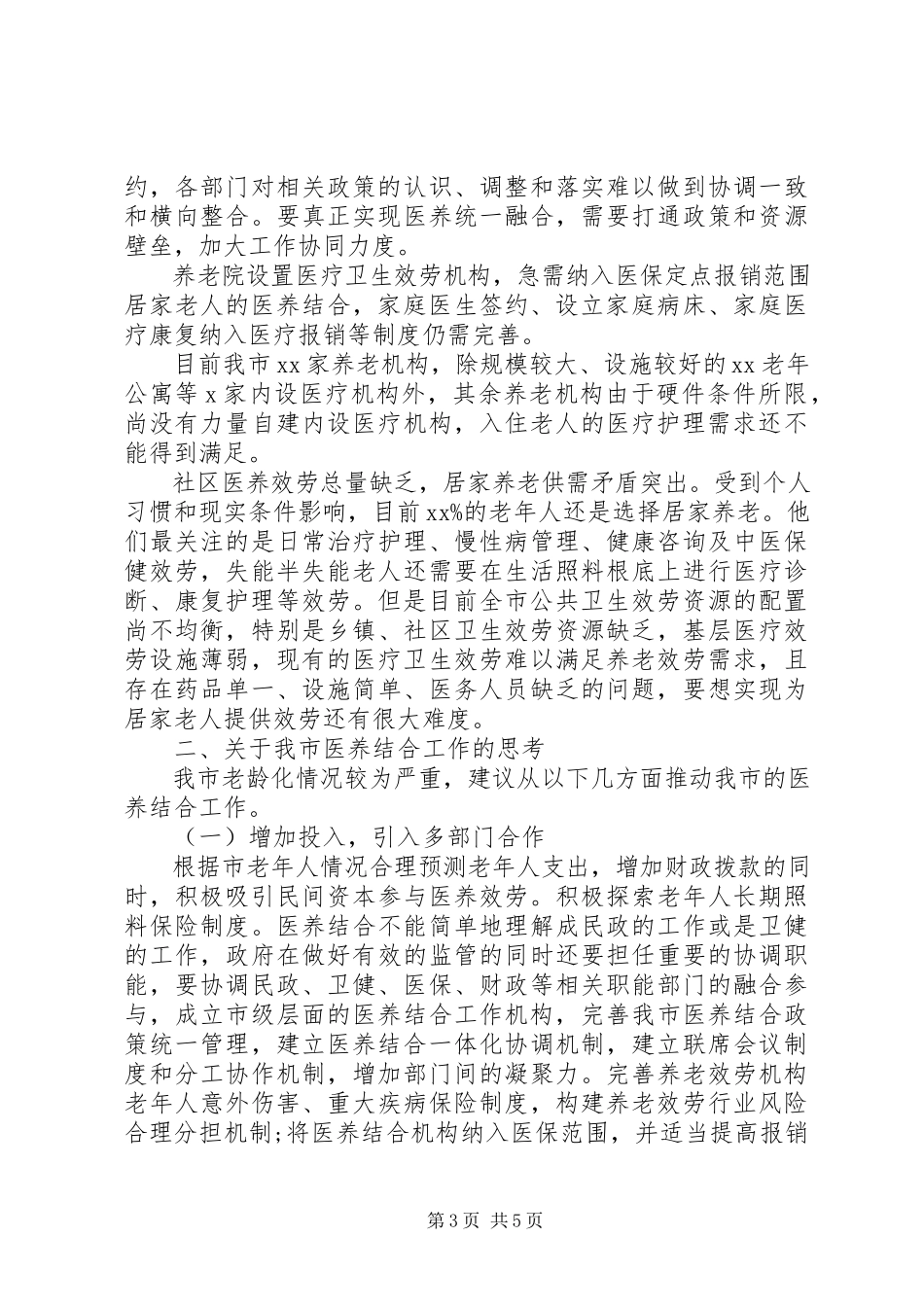 2023年医养结合工作情况的调研报告.docx_第3页