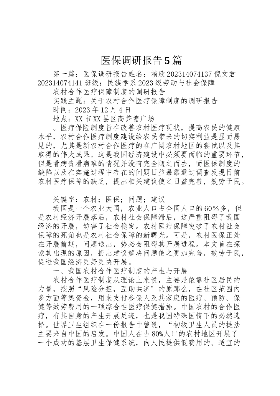 2023年医保调研报告5篇.doc_第1页
