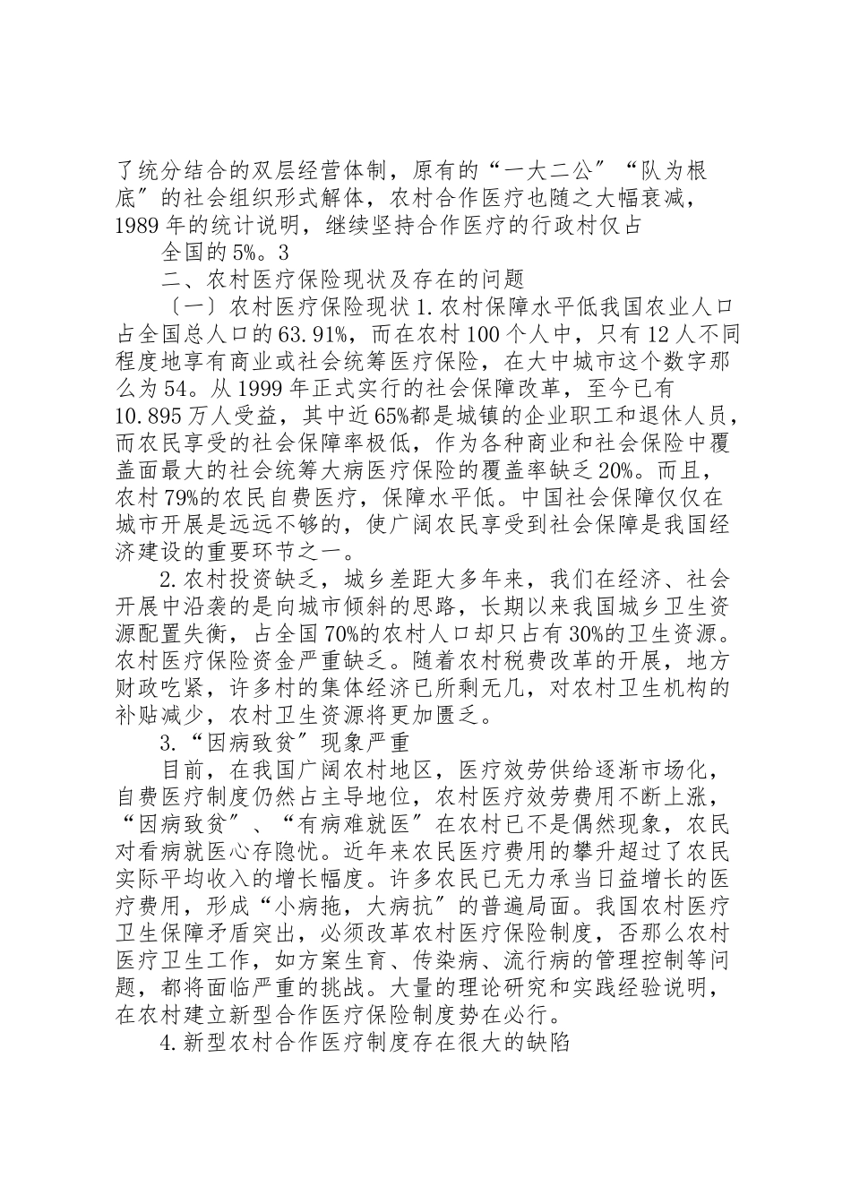 2023年医保调研报告5篇.doc_第3页