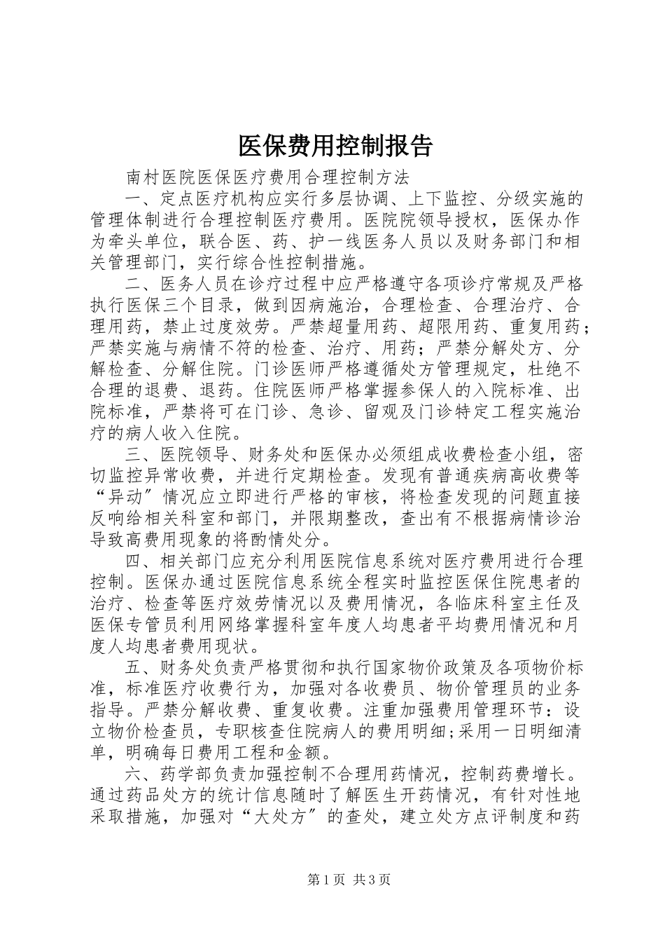 2023年医保费用控制报告.docx_第1页