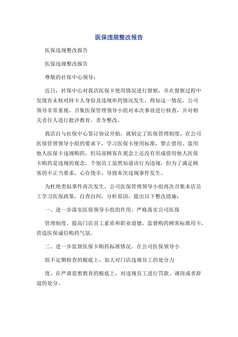 2023年医保违规整改报告.docx_第1页