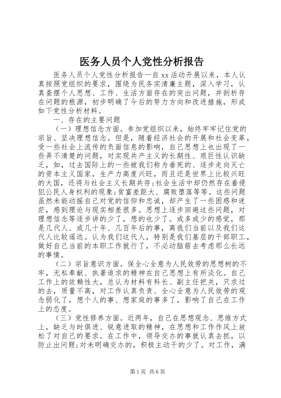 2023年医务人员个人党性分析报告.docx_第1页
