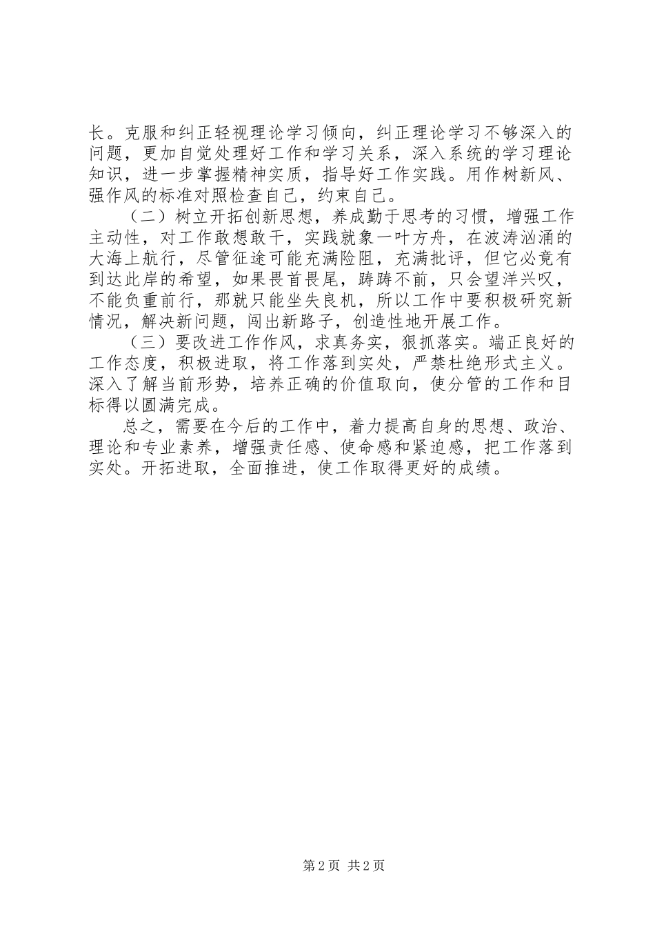 2023年医务工作者治庸问责自查自纠报告.docx_第2页