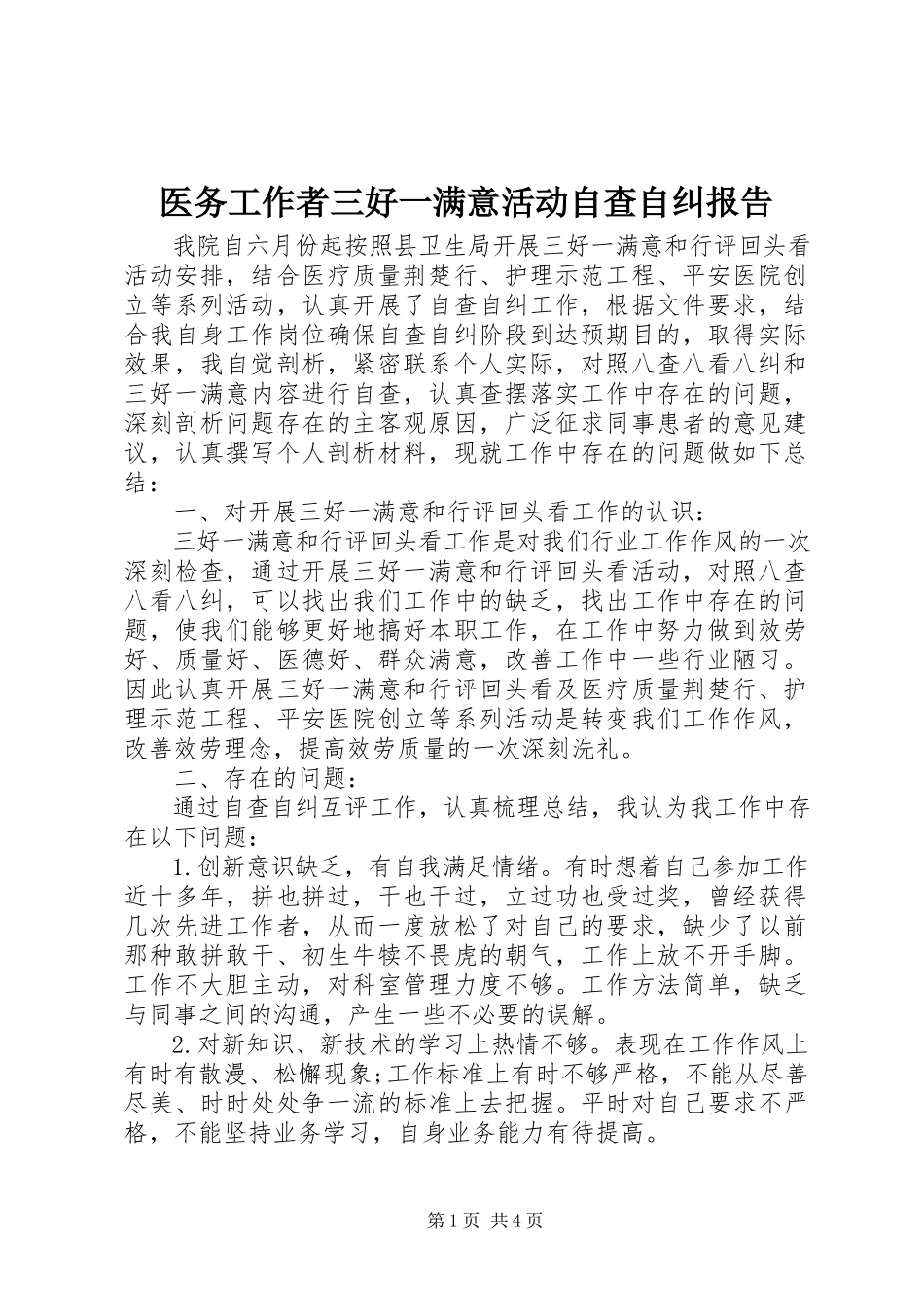 2023年医务工作者三好一满意活动自查自纠报告.docx_第1页