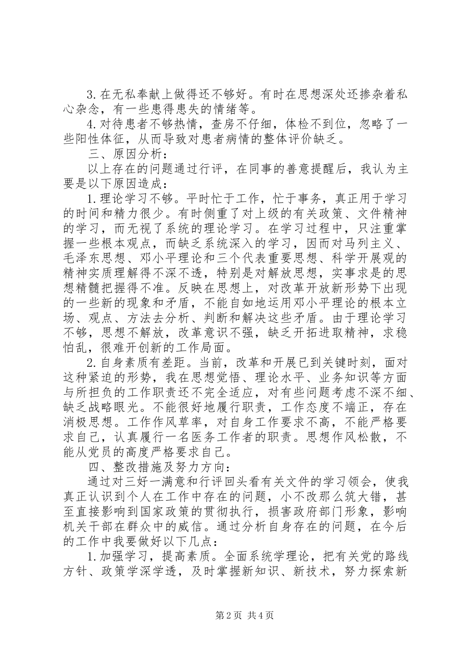 2023年医务工作者三好一满意活动自查自纠报告.docx_第2页