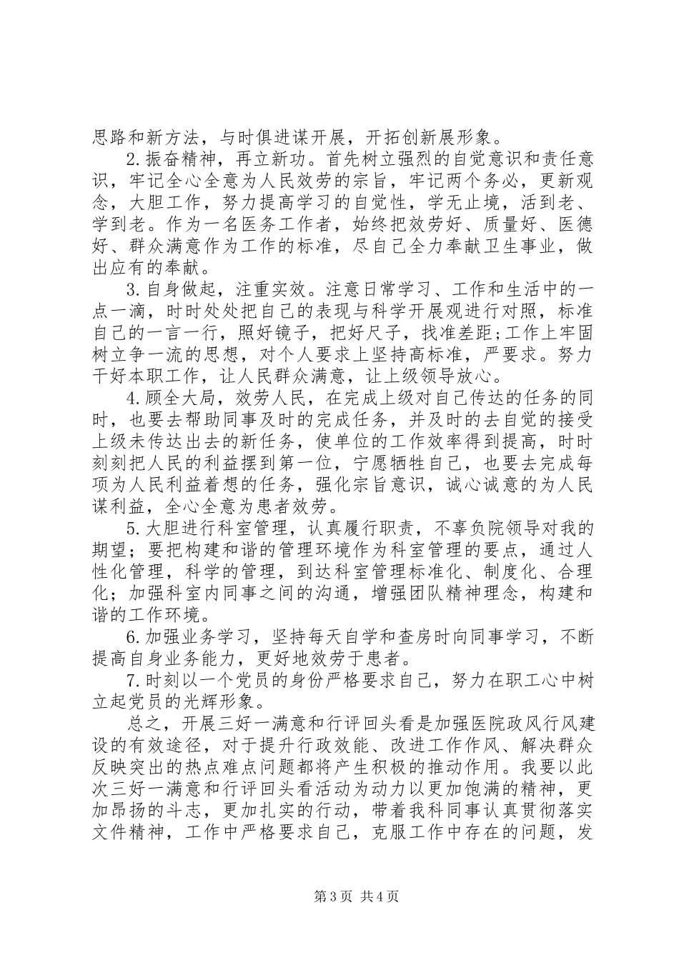 2023年医务工作者三好一满意活动自查自纠报告.docx_第3页