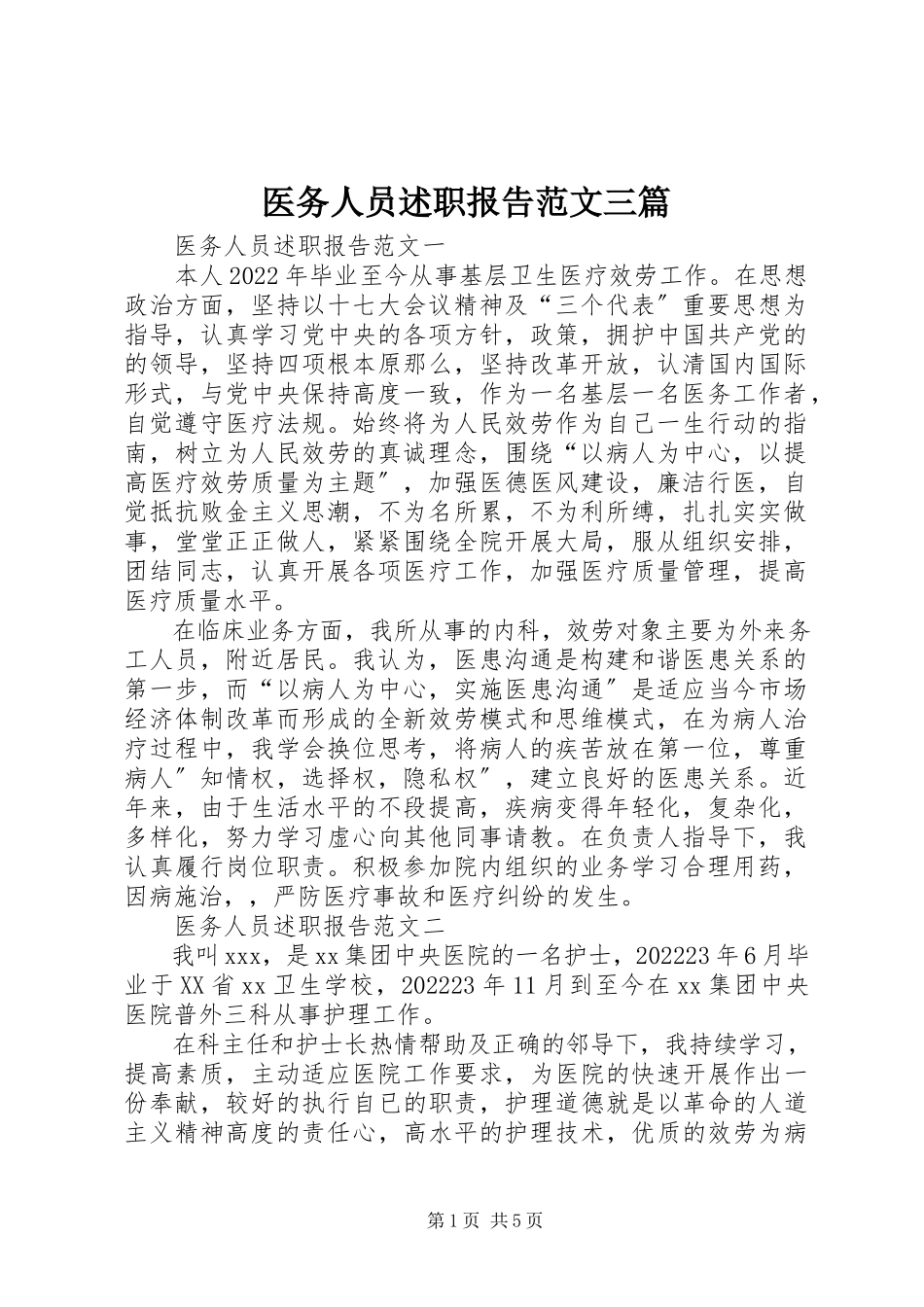 2023年医务人员述职报告三篇.docx_第1页