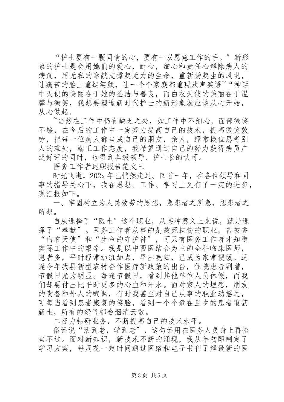 2023年医务人员述职报告三篇.docx_第3页