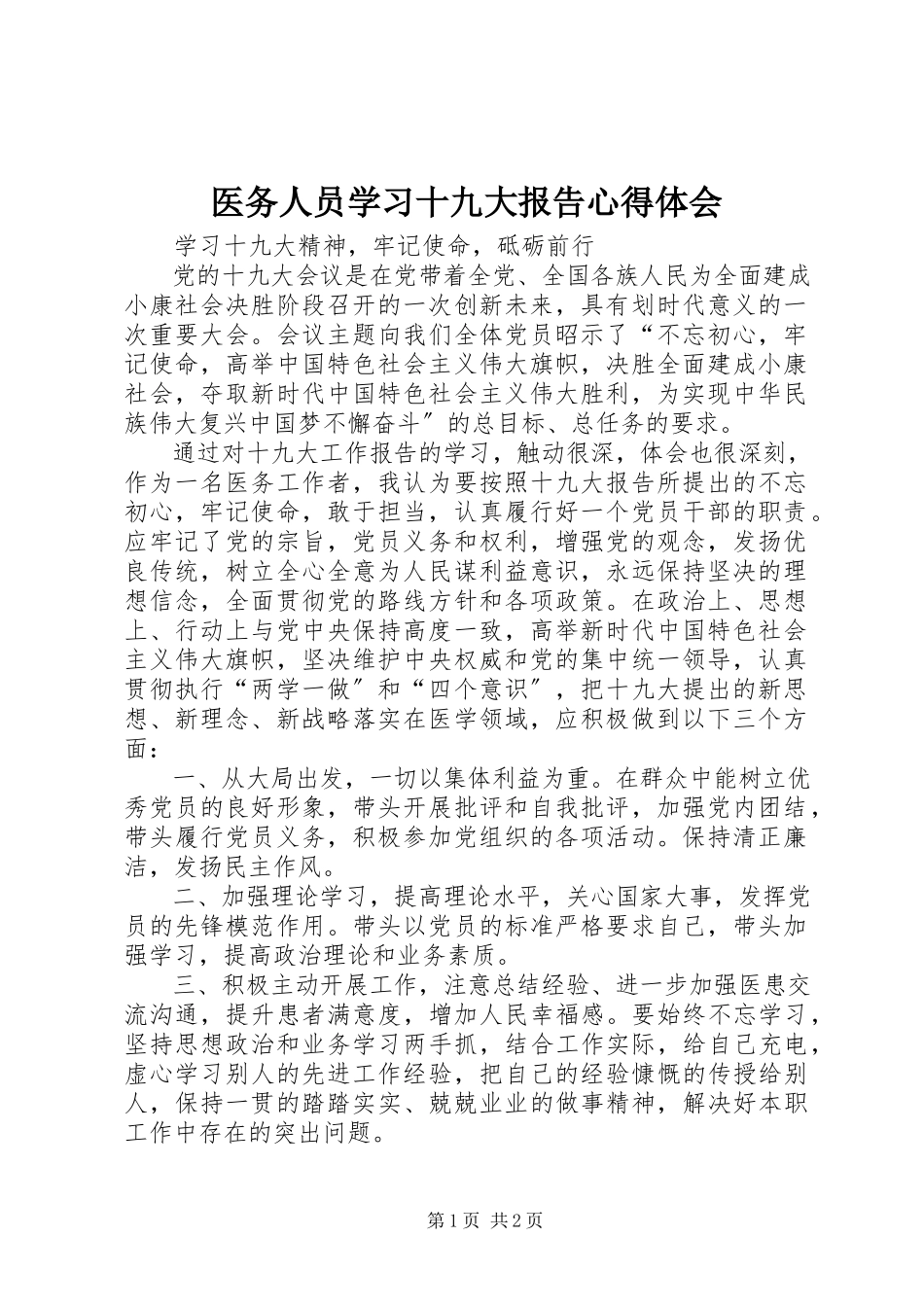 2023年医务人员学习十九大报告心得体会.docx_第1页