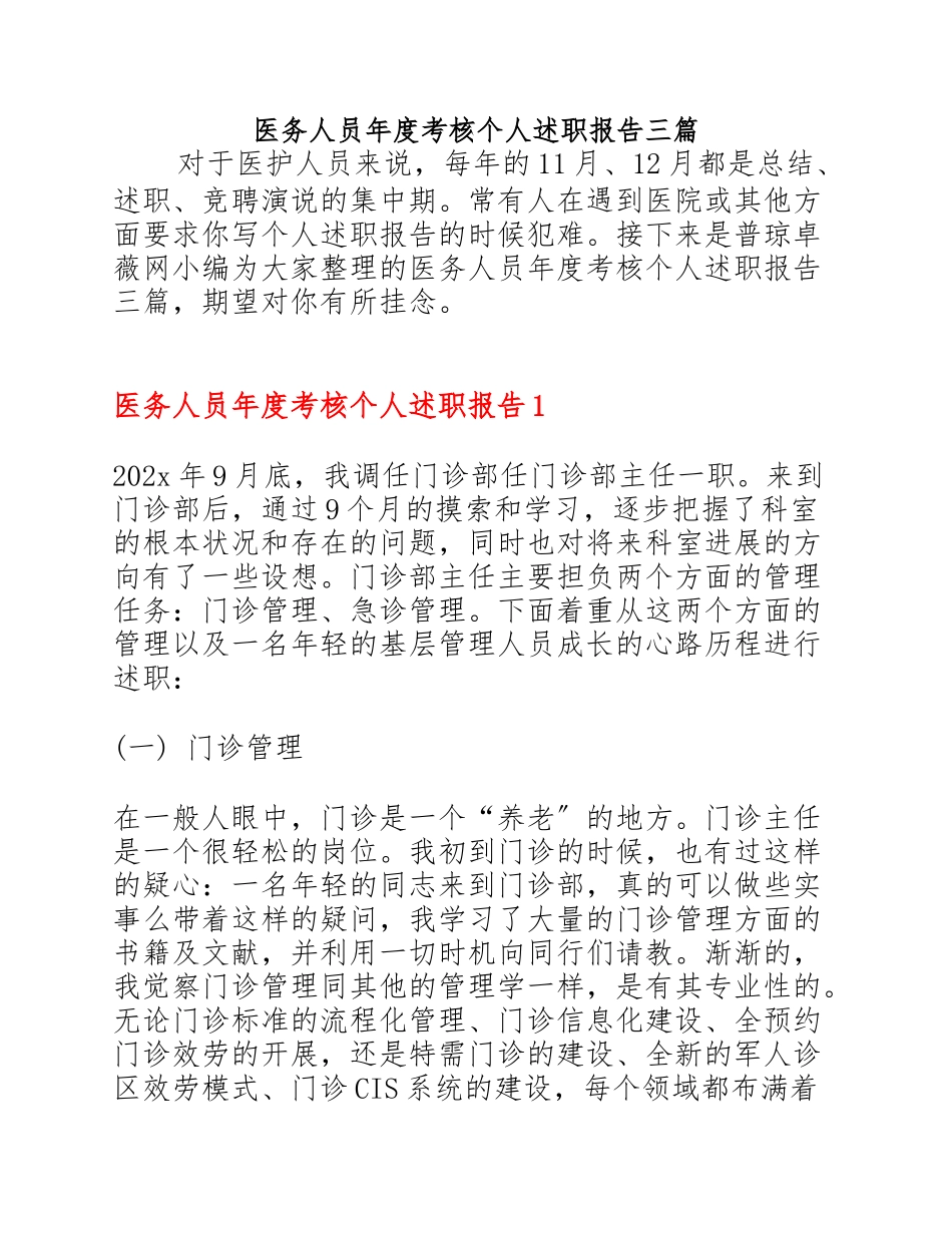2023年医务人员年度考核个人述职报告三篇.doc_第1页