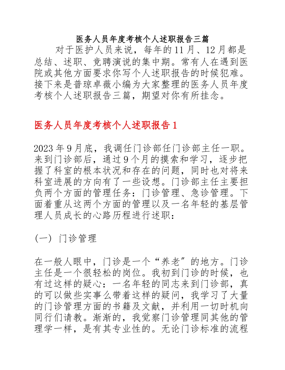 2023年医务人员年度考核个人述职报告三篇.docx_第1页