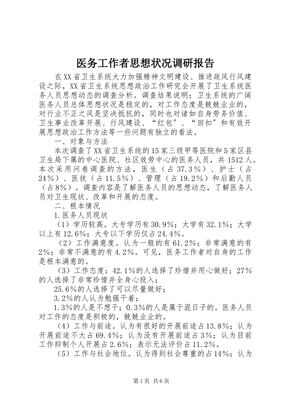2023年医务工作者思想状况调研报告.docx_第1页
