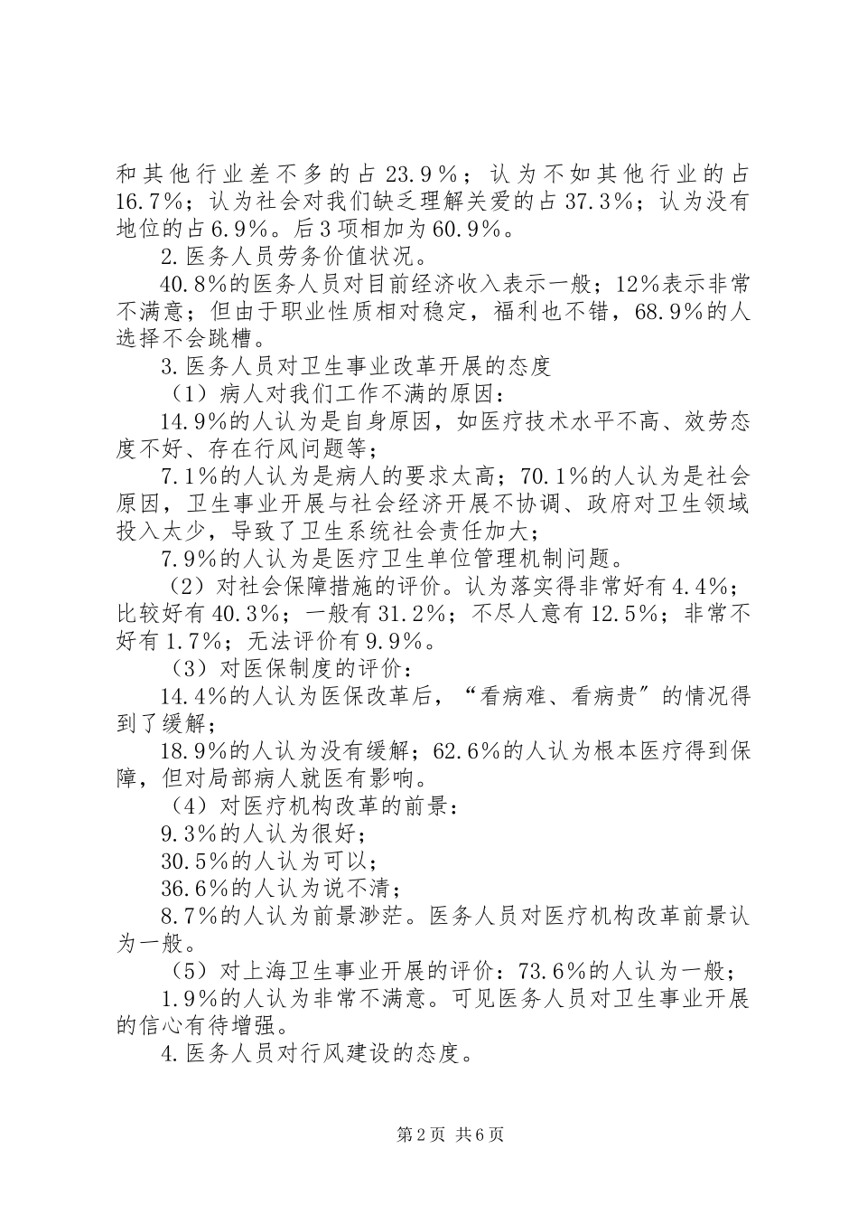 2023年医务工作者思想状况调研报告.docx_第2页