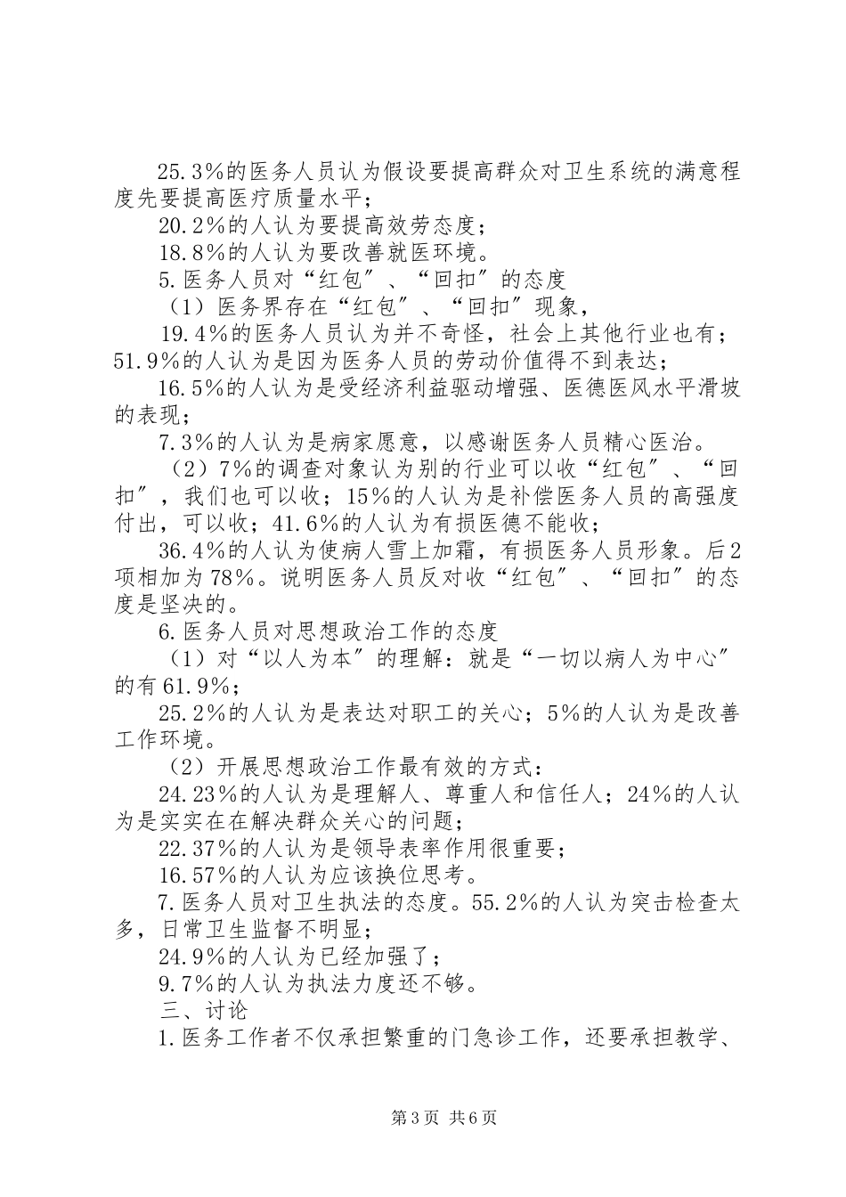 2023年医务工作者思想状况调研报告.docx_第3页