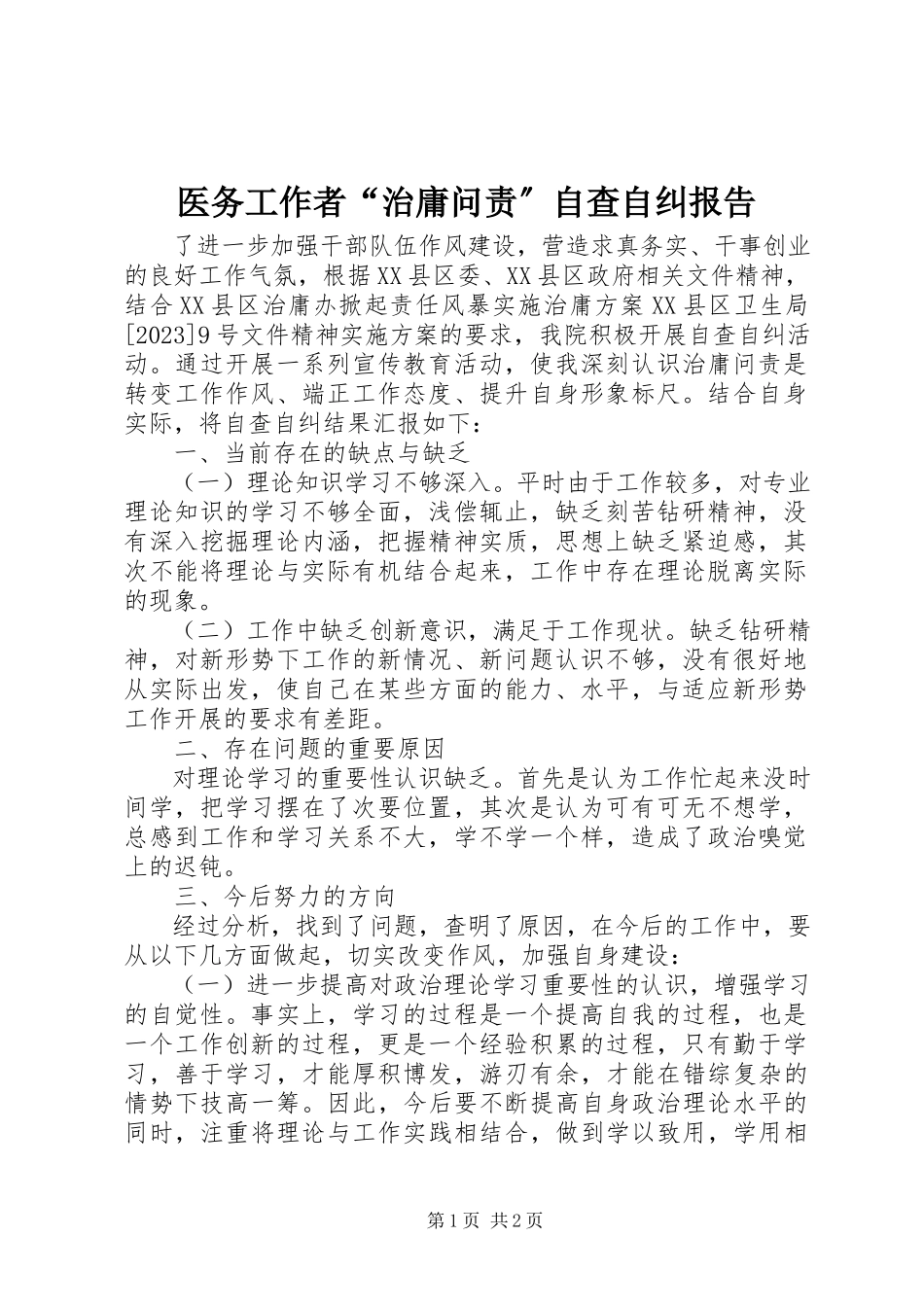 2023年医务工作者“治庸问责”自查自纠报告.docx_第1页