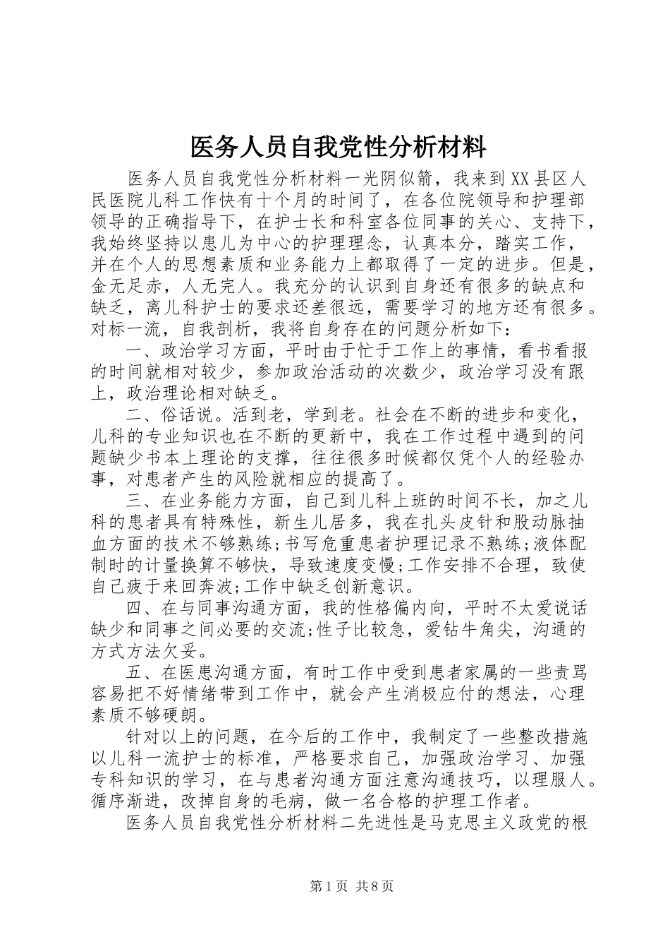 2023年医务人员自我党性分析材料.docx_第1页
