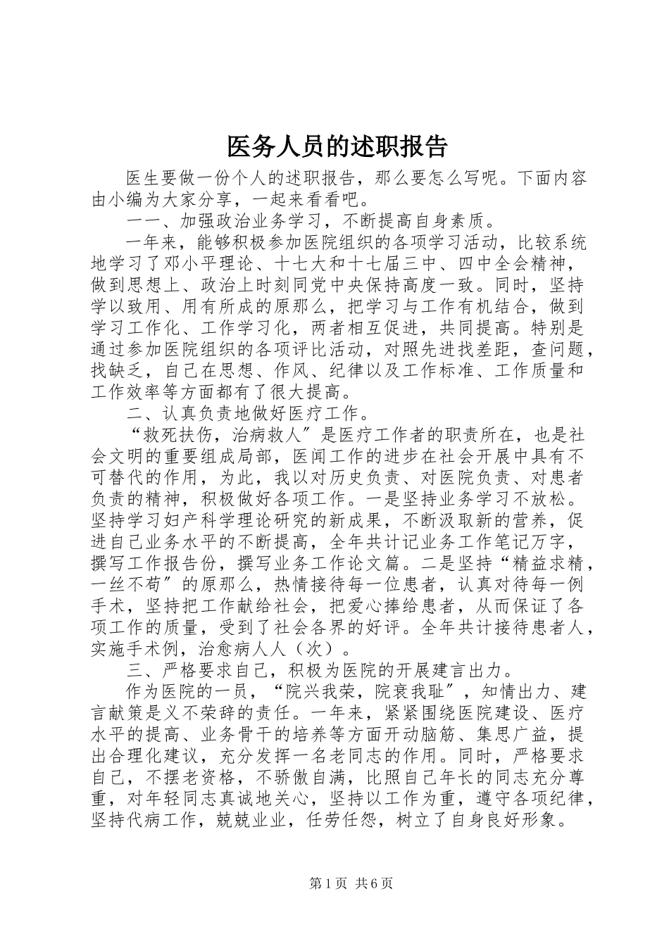 2023年医务人员的述职报告.docx_第1页