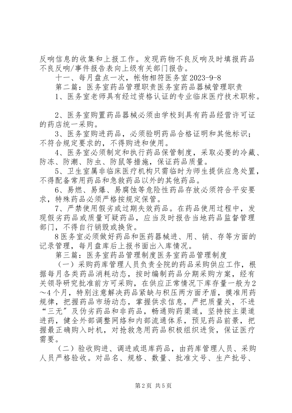 2023年医务室药品自查报告.docx_第2页
