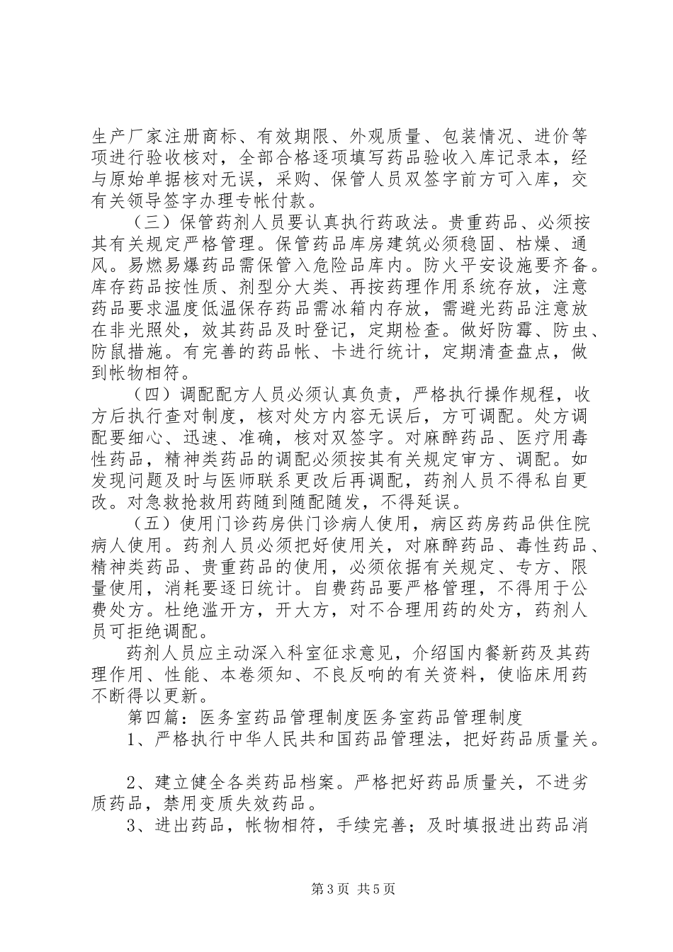 2023年医务室药品自查报告.docx_第3页