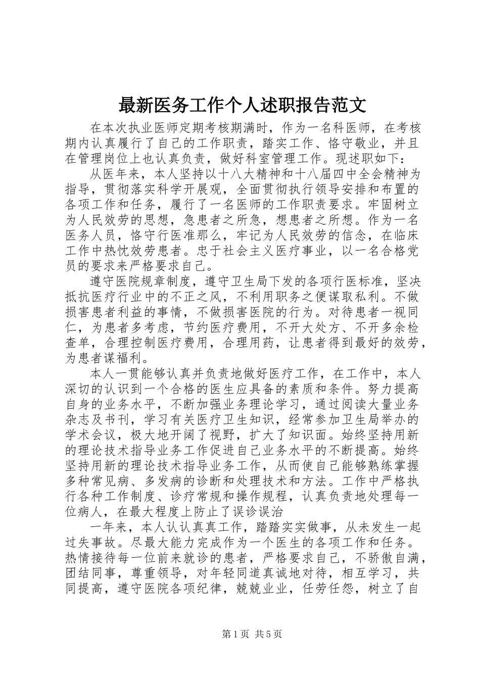 2023年医务工作个人述职报告.docx_第1页