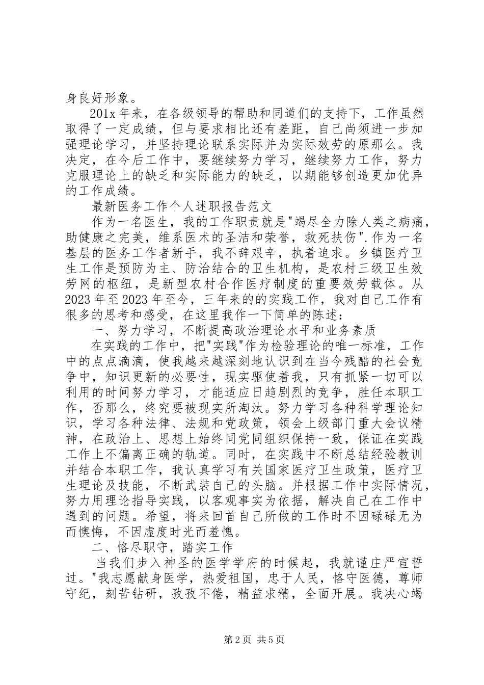 2023年医务工作个人述职报告.docx_第2页