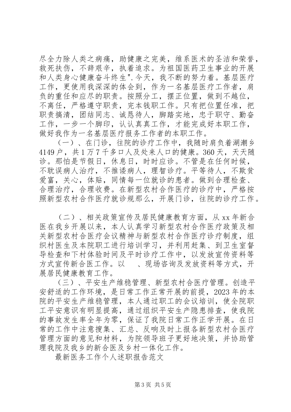 2023年医务工作个人述职报告.docx_第3页
