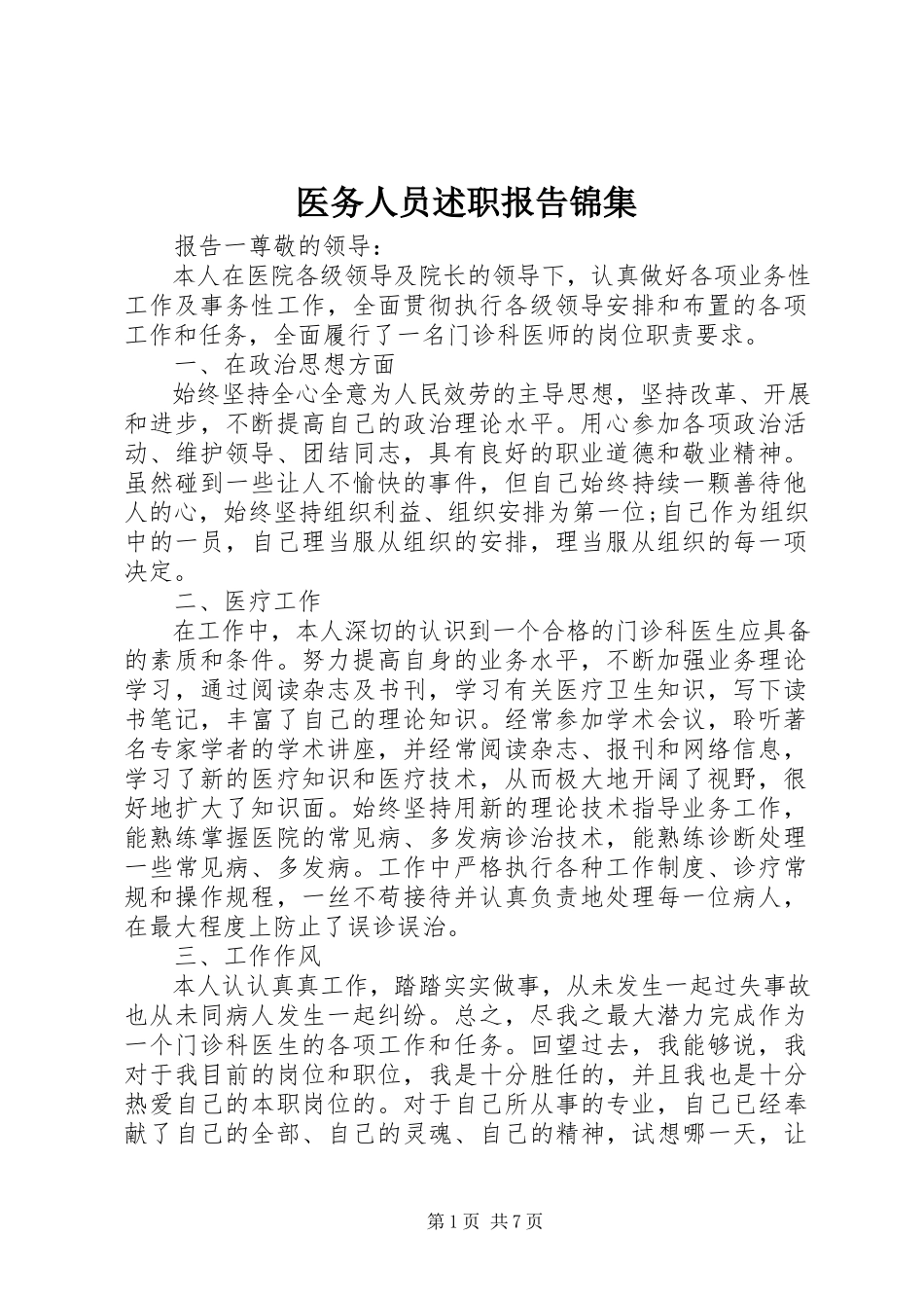 2023年医务人员述职报告锦集.docx_第1页
