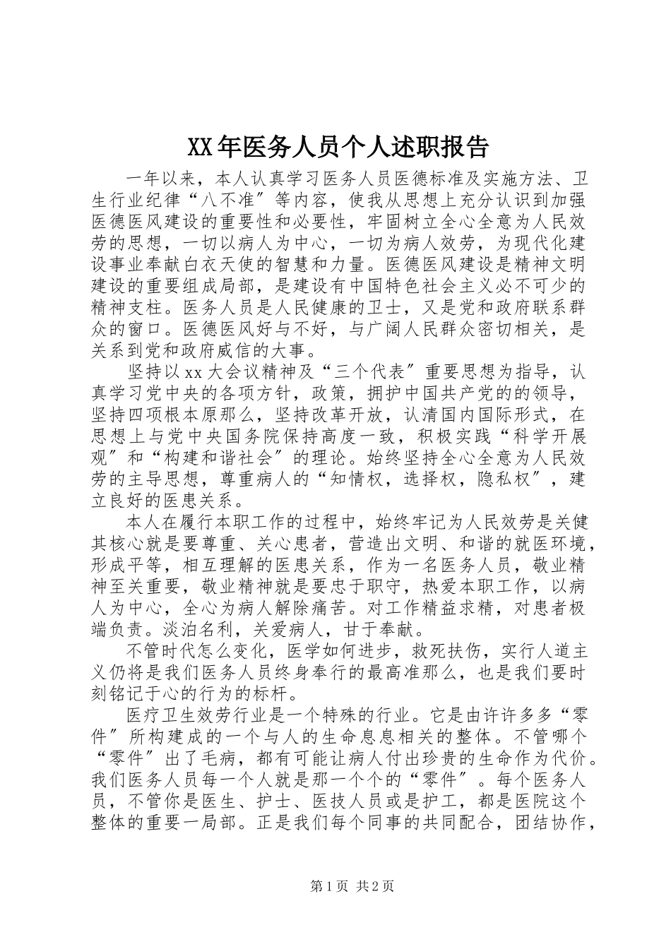 2023年医务人员个人述职报告.docx_第1页