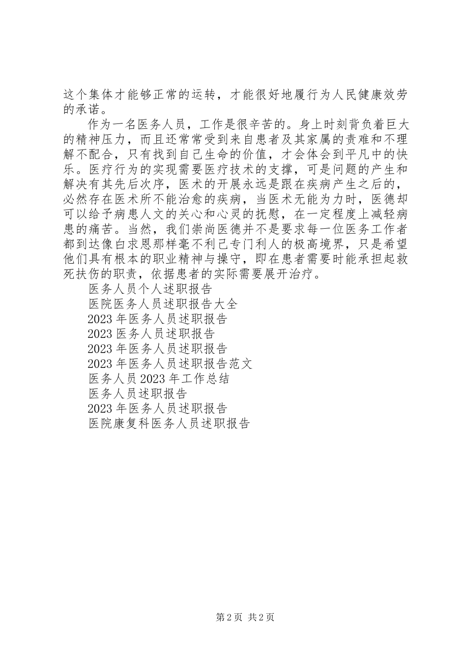 2023年医务人员个人述职报告.docx_第2页