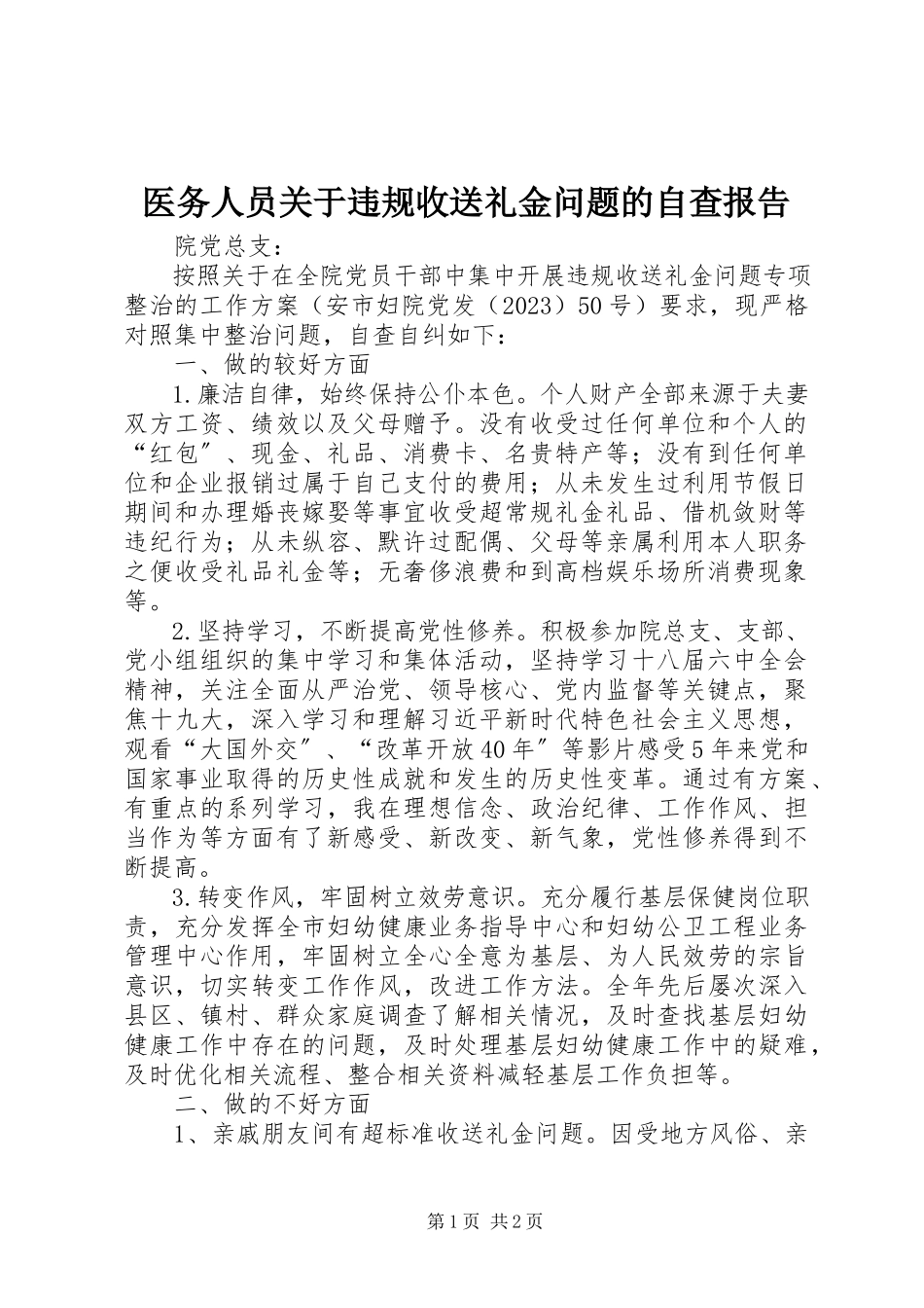 2023年医务人员关于违规收送礼金问题的自查报告.docx_第1页