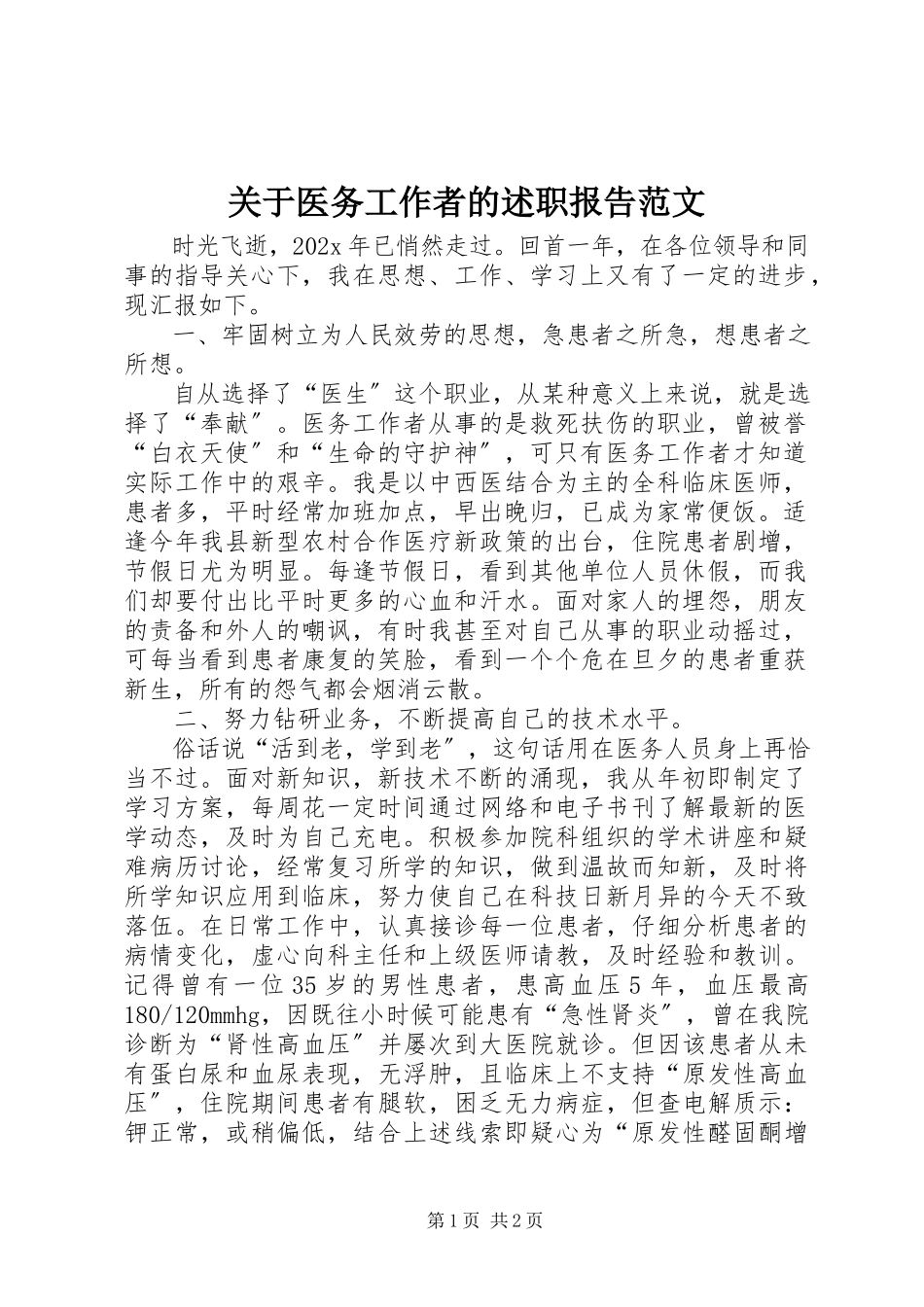 2023年医务工作者的述职报告.docx_第1页