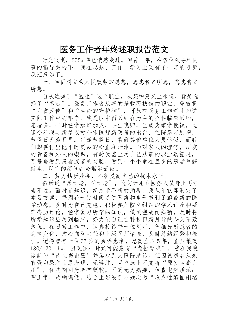 2023年医务工作者年终述职报告.docx_第1页