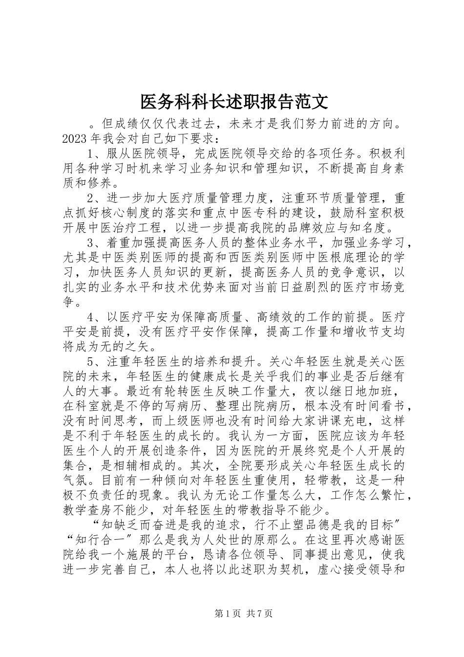2023年医务科科长述职报告2.docx_第1页