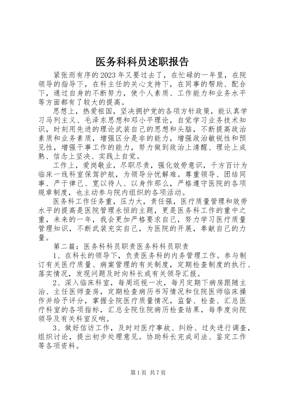 2023年医务科科员述职报告.docx_第1页
