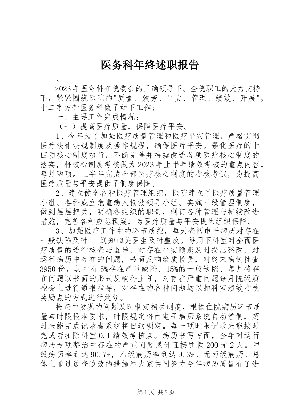 2023年医务科年终述职报告.docx_第1页
