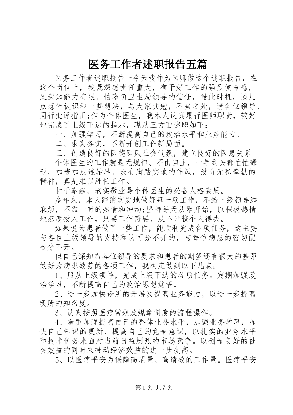 2023年医务工作者述职报告五篇.docx_第1页