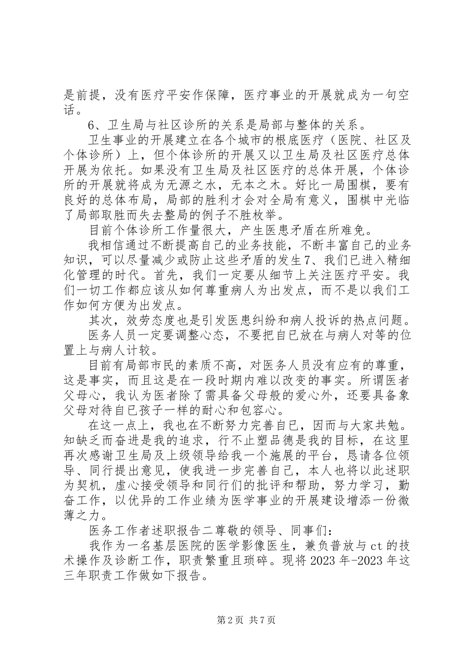 2023年医务工作者述职报告五篇.docx_第2页
