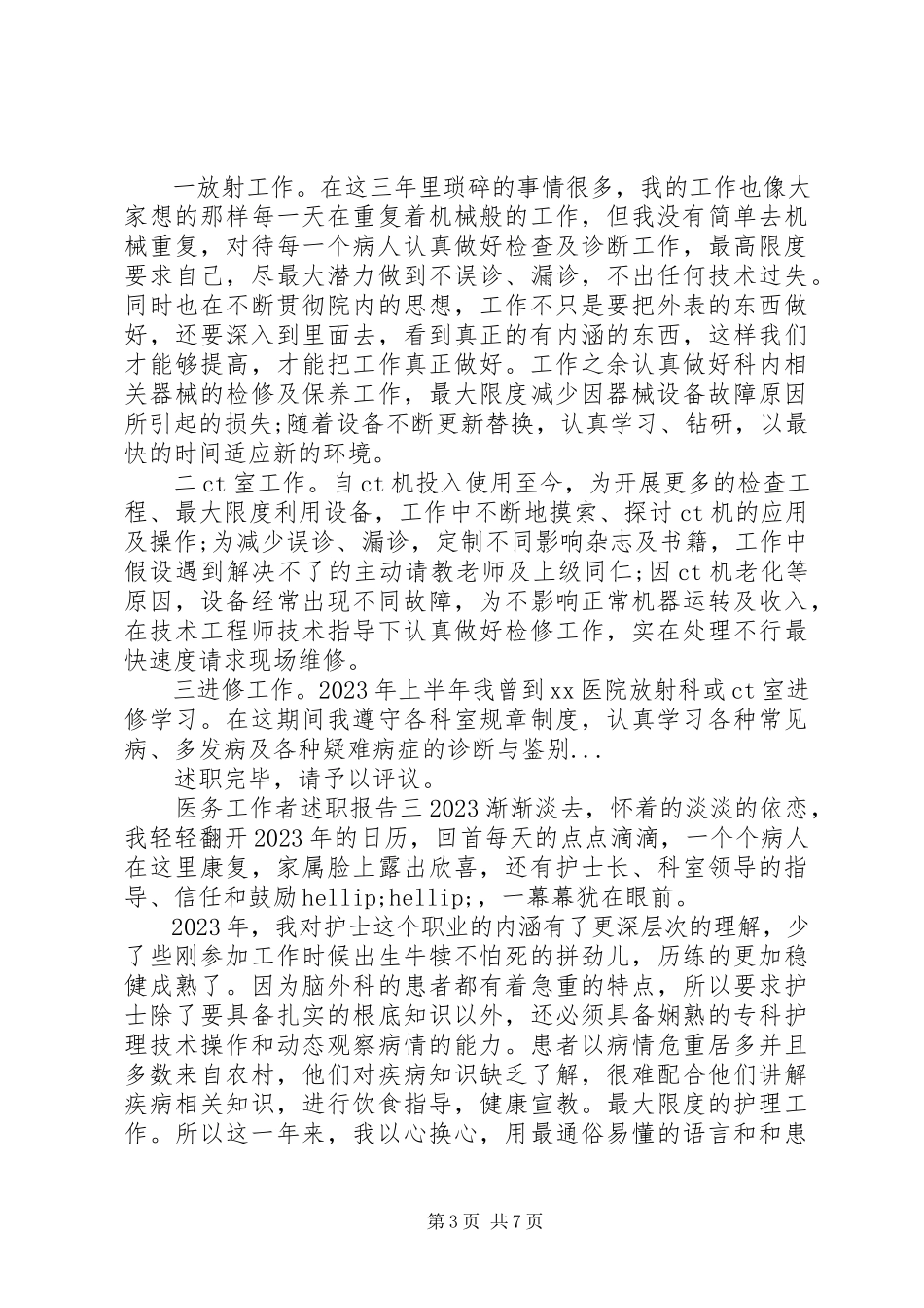 2023年医务工作者述职报告五篇.docx_第3页